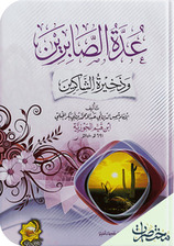 عدة الصابرين وذخيرة الشاكرين